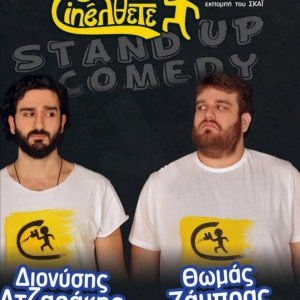 09/03/2017 Stand Up Comedy “Cινέλθετε”